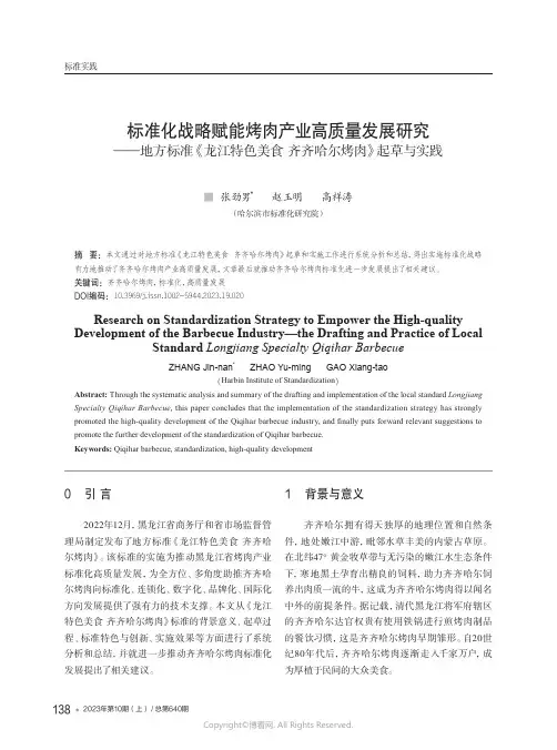 标准化战略赋能烤肉产业高质量发展研究——地方标准《龙江特色美食_齐齐哈尔烤肉》起草与实践