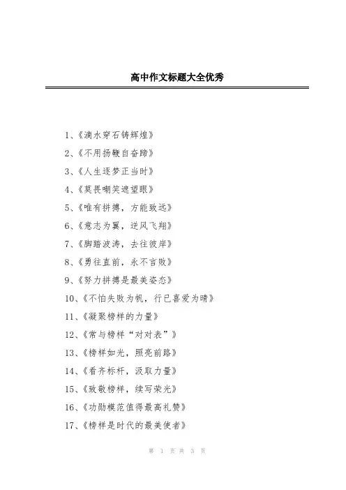 高中作文标题大全优秀