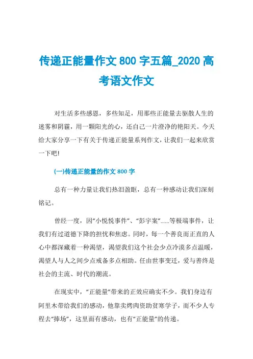 传递正能量作文800字五篇020高考语文作文