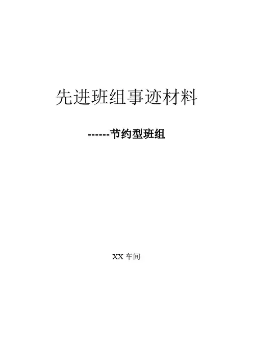 五型班组建设——节约型班组