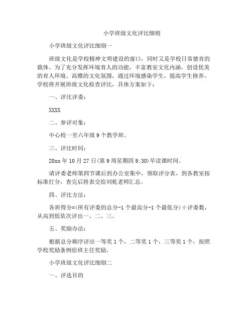小学班级文化评比细则