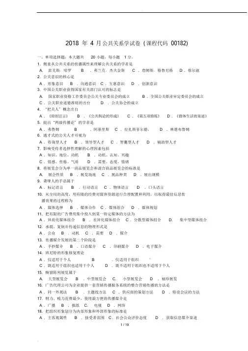 2015-2018公共关系学试题及答案解释课件.doc