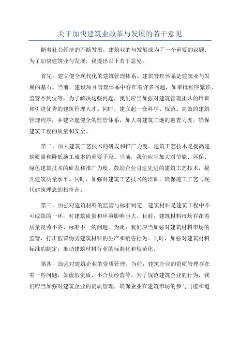 关于加快建筑业改革与发展的若干意见