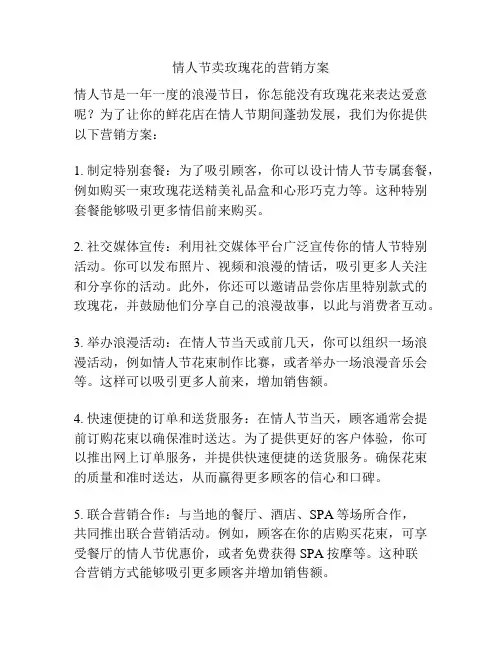 情人节卖玫瑰花的营销方案