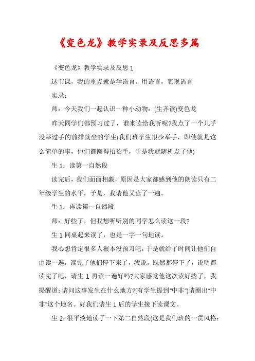 《变色龙》教学实录及反思多篇