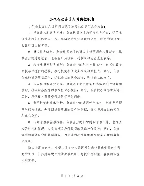 小型企业会计人员岗位职责(三篇)