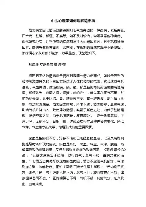 中医心理学如何理解情志病