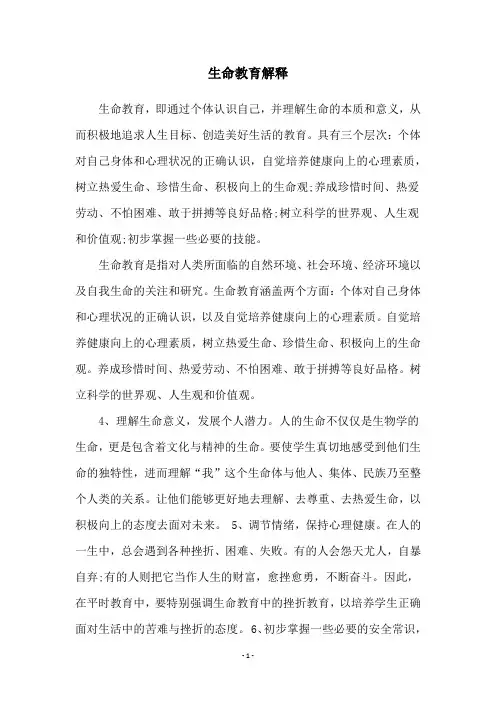 生命教育解释