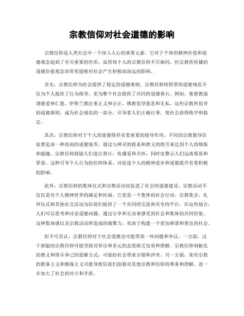 宗教信仰对社会道德的影响
