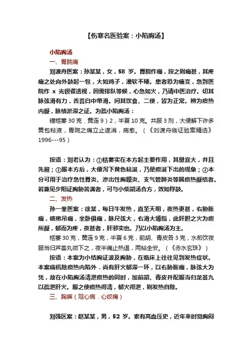 【伤寒名医验案：小陷胸汤】