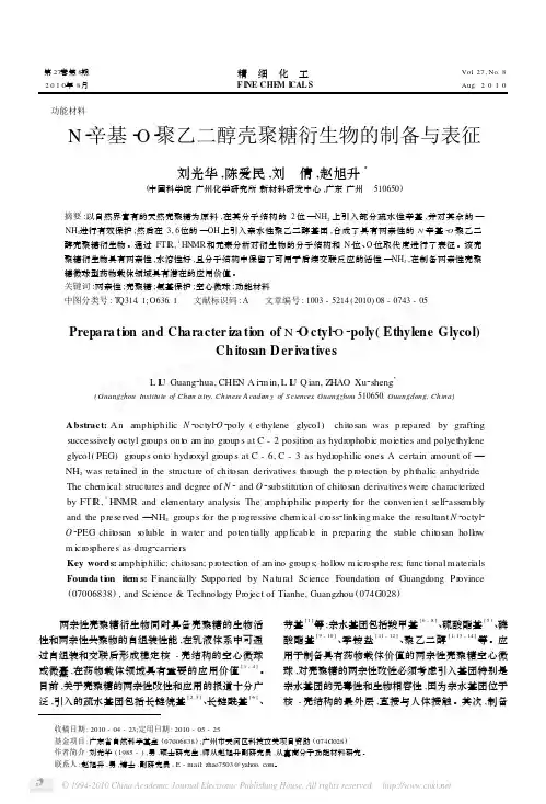 N_辛基_O_聚乙二醇壳聚糖衍生物的制备与表征