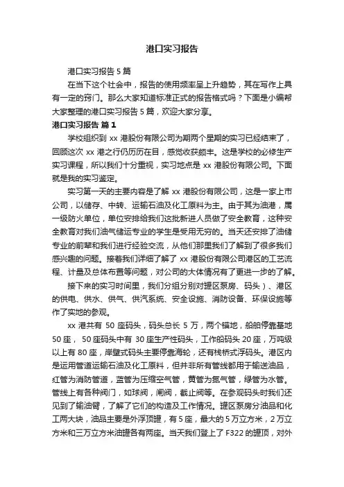 港口实习报告5篇