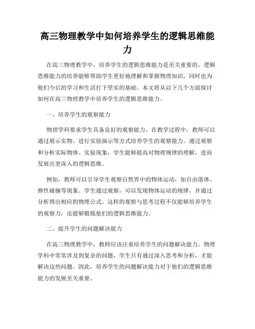 高三物理教学中如何培养学生的逻辑思维能力