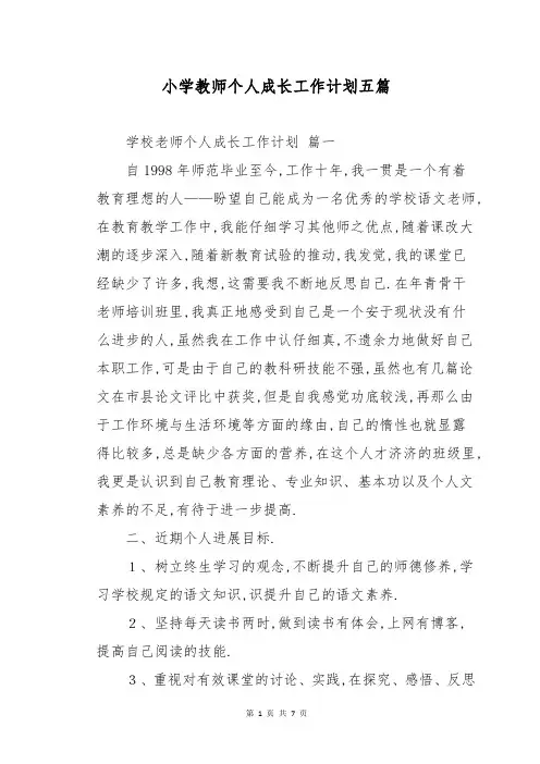 小学教师个人成长工作计划五篇