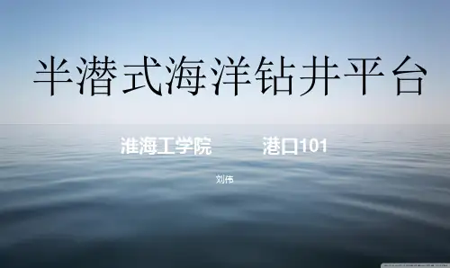 半潜式海上钻井平台