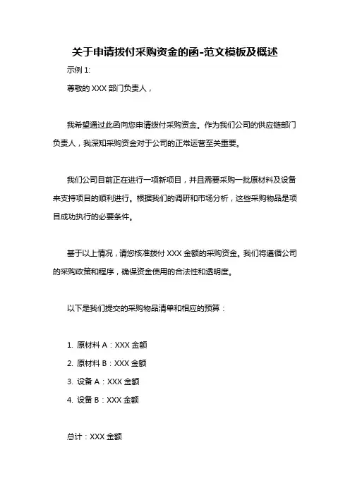 关于申请拨付采购资金的函