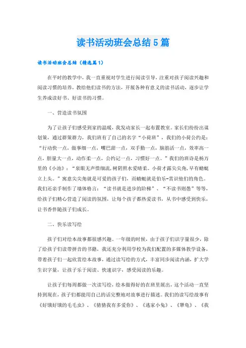 读书活动班会总结5篇