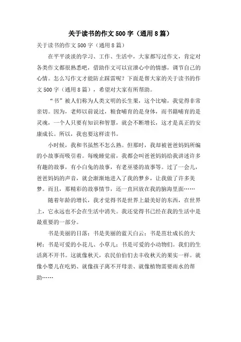 关于读书的作文500字(通用8篇)