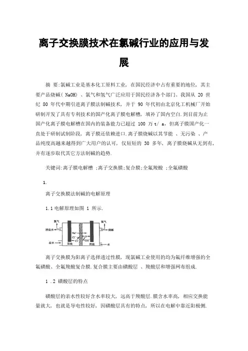 离子交换膜技术在氯碱行业的应用与发展