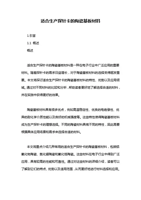 适合生产探针卡的陶瓷基板材料