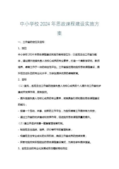 中小学校2024年思政课程建设实施方案