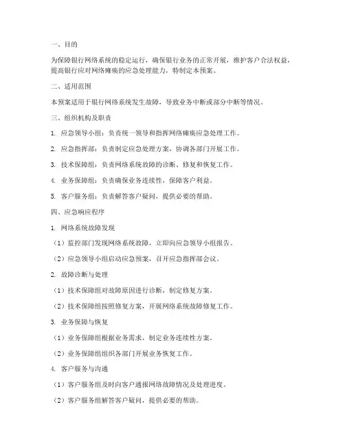 银行网络瘫痪应急预案