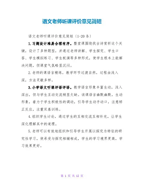 语文教师听课评价意见简短