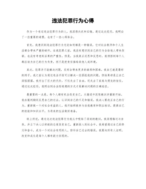 违法犯罪行为心得