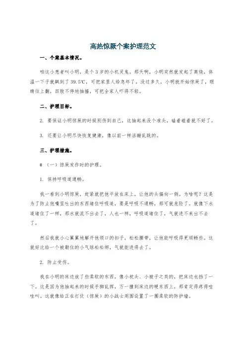 高热惊厥个案护理范文