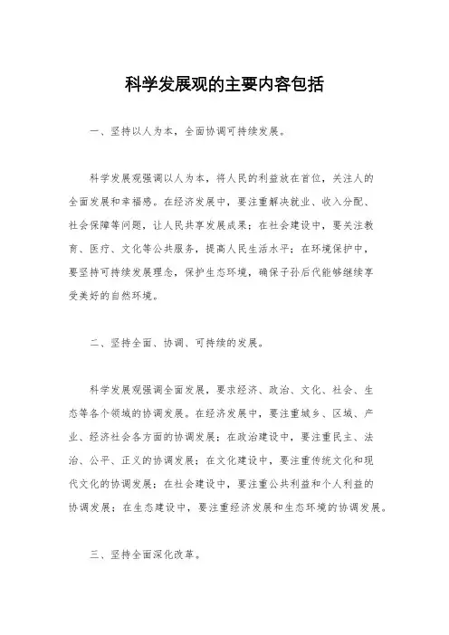 科学发展观的主要内容包括