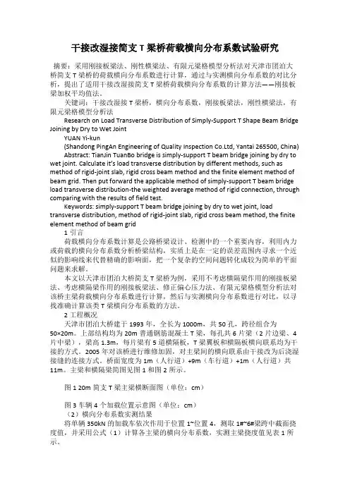干接改湿接简支T梁桥荷载横向分布系数试验研究