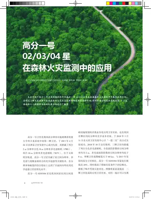 高分一号020304星在森林火灾监测中的应用