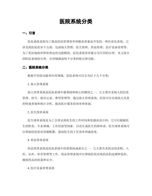 医院系统分类