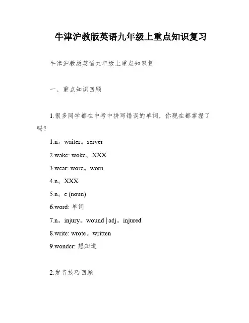 牛津沪教版英语九年级上重点知识复习