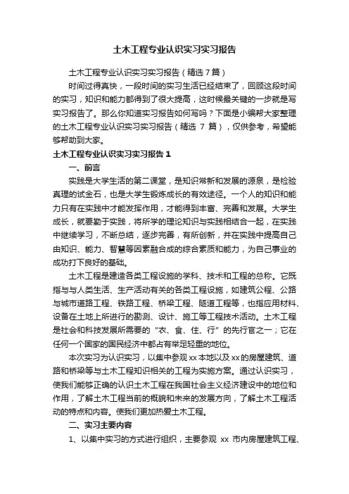 土木工程专业认识实习实习报告（精选7篇）