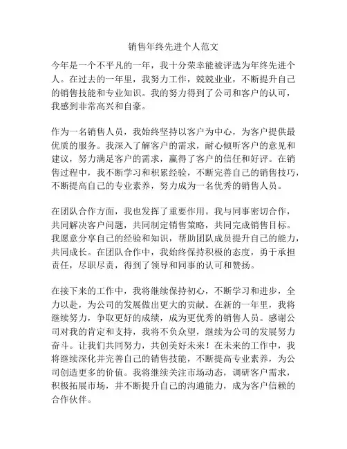 销售年终先进个人范文