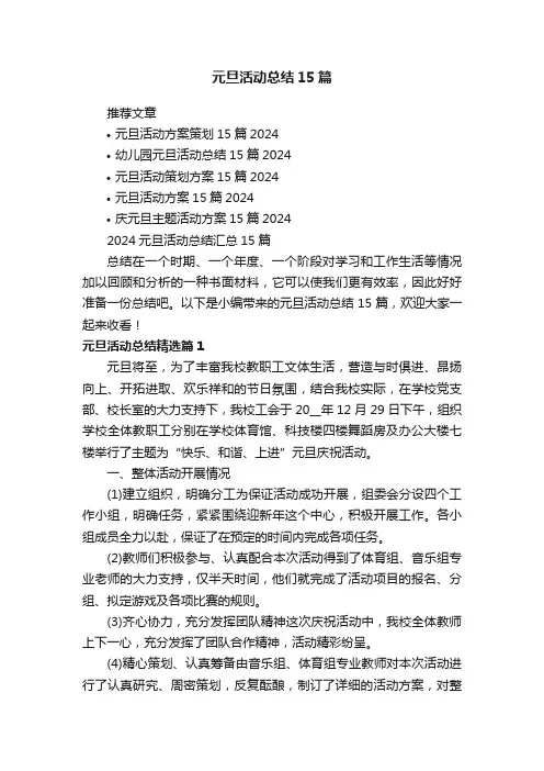 2024元旦活动总结汇总15篇