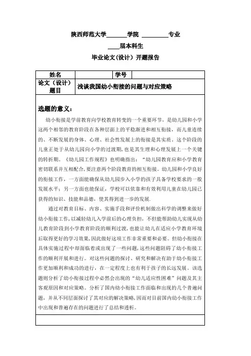 浅谈我国幼小衔接的问题与对应策略(开题报告)