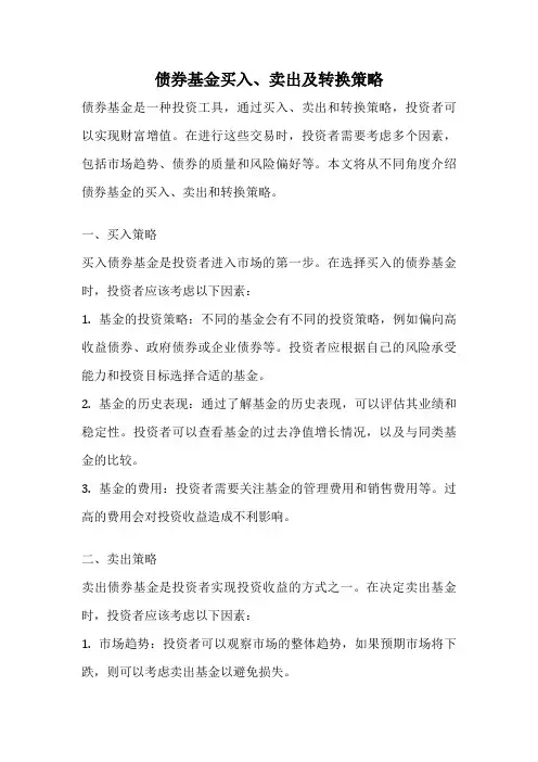 债券基金买入、卖出及转换策略