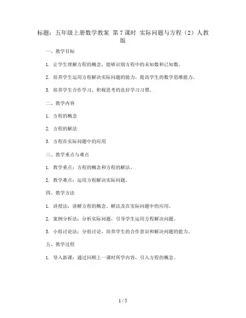 五年级上册数学教案 第7课时 实际问题与方程(2)人教版