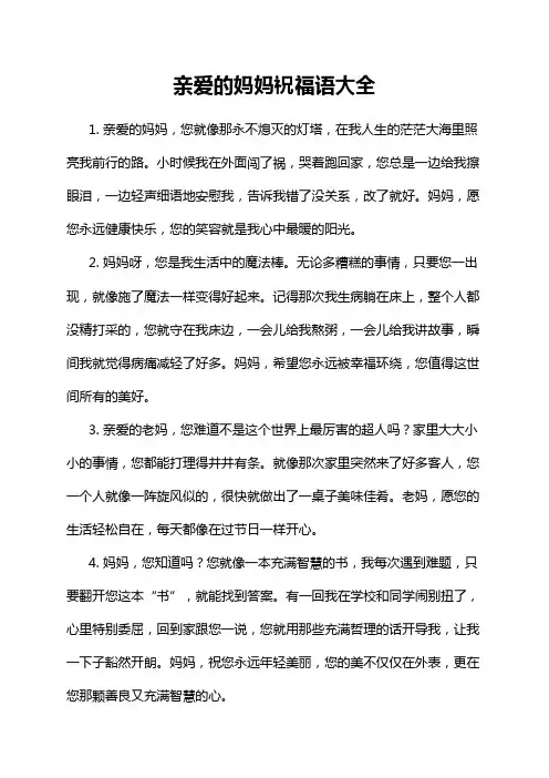 亲爱的妈妈祝福语大全
