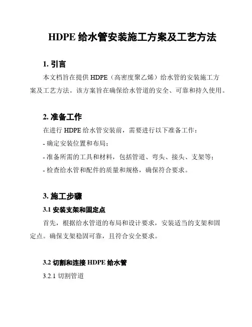 HDPE给水管安装施工方案及工艺方法