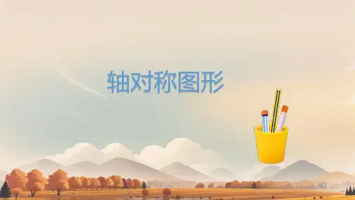 人教版四年级数学下册 轴对称 课件ppt