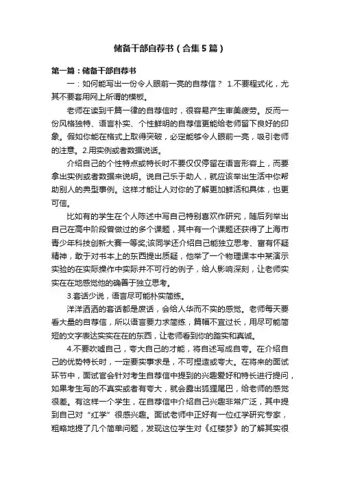 储备干部自荐书（合集5篇）