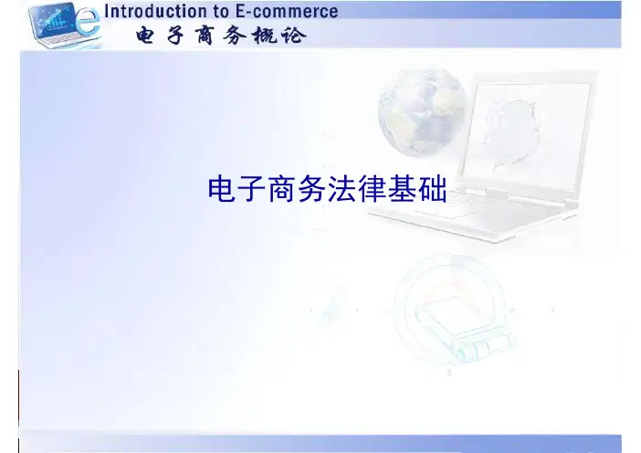 第五章 电子商务法
