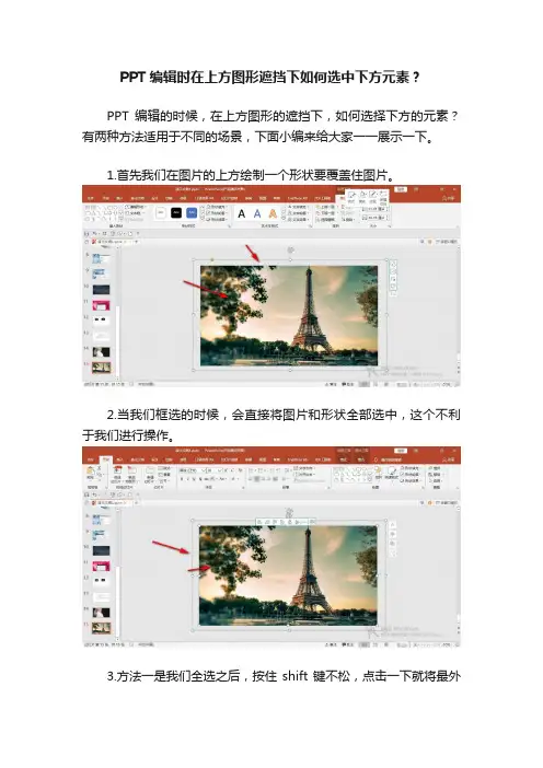 PPT编辑时在上方图形遮挡下如何选中下方元素？
