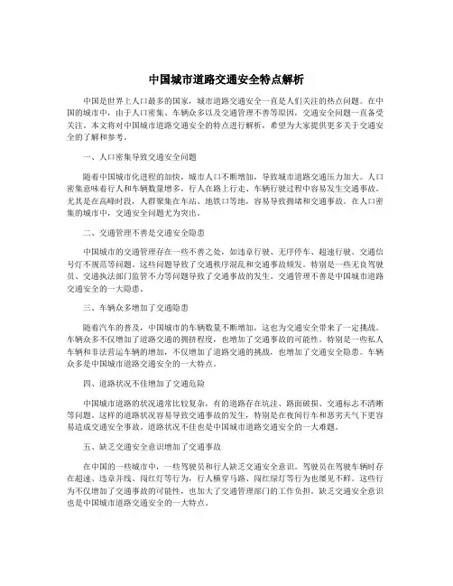 中国城市道路交通安全特点解析
