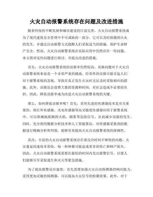 火灾自动报警系统存在问题及改进措施
