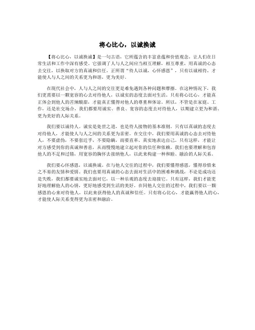将心比心,以诚换诚