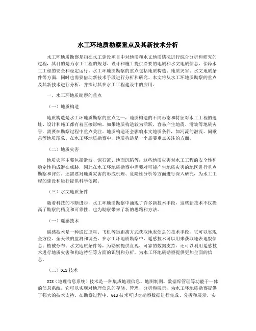 水工环地质勘察重点及其新技术分析